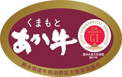 くまもとあか牛マーク