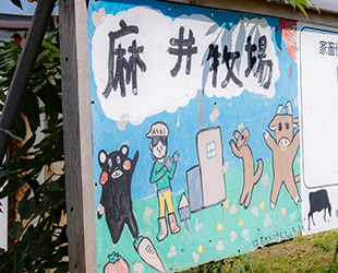 麻井牧場 看板